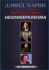 book Краткая история неолиберализма