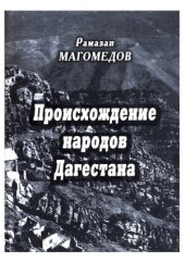 book Происхождение народов Дагестана