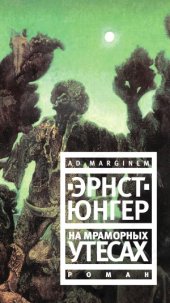 book На мраморных утесах