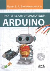 book Практическая энциклопедия Arduino