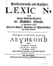 book Немецко-латинский и русский лексикон купно с первыми началами русского языка и общей пользе