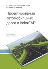 book Проектирование автомобильных дорог в IndorCAD