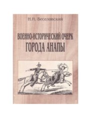 book Военно-исторический очерк города Анапы