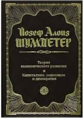 book Теория экономического развития. Капитализм, социализм и демократия