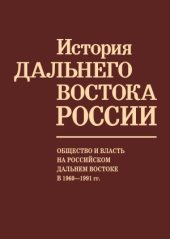 book История Дальнего Востока России. Общество и власть на российском Дальнем Востоке в 1960-1991 гг