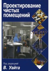 book Проектирование чистых помещений