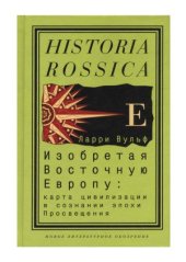 book Изобретая восточную Европу.  Карта цивилизации в сознании эпохи Просвещения.