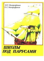 book Школы под парусами