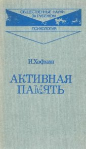 book Активная память