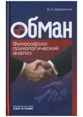 book Обман. Философско-психологический анализ