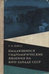 book Выдающиеся гидрологические явления на юго-западе СССР