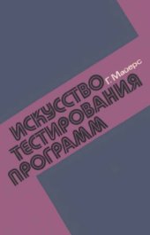 book Искусство тестирования программ