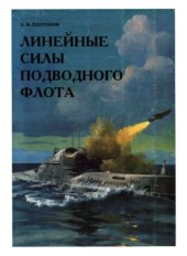 book Линейные силы подводного флота