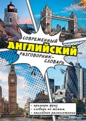 book Современный английский разговорник-словарь