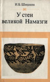 book У стен великой Намазги