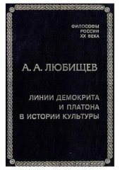 book Линии Демокрита и Платона в истории культуры