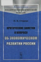 book Критические заметки к вопросу об экономическом развитии России