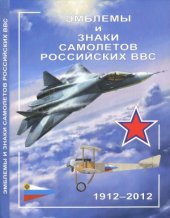 book Эмблемы и знаки самолетов Российских ВВС. 1912-2012