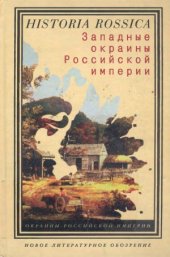 book Западные окраины Российской империи.