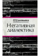 book Негативная диалектика. Два образа критической теории Т.В. Адорно