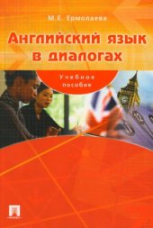 book Английский язык в диалогах.  учебное пособие