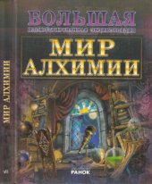 book Мир алхимии. Большая иллюстрированная энциклопедия