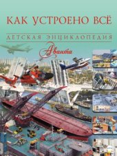 book Как устроено всё. Детская энциклопедия