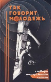 book Так говорит молодёжь.  Словарь сленга. По материалам 70-90-х годов