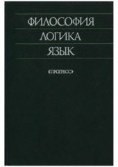 book Философия, логика, язык