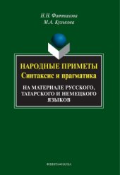 book Народные приметы.  синтаксис и прагматика