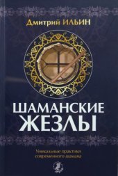 book Шаманские жезлы. Уникальные практики современного шамана