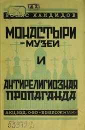 book Монастыри-музеи и антирелигиозная пропаганда