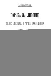 book Борьба за Ливонию между Москвой и Речью Посполитой 1570-1582 гг.