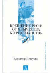 book Крещение Руси.  от язычества к христианству