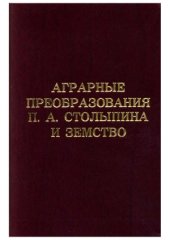 book Аграрные преобразования П.А. Столыпина и земство