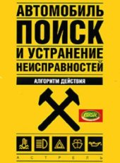 book Автомобиль.  поиск и устранение неисправностей. Алгоритм действия