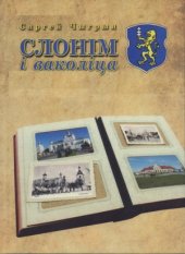 book Слонiм i ваколiца