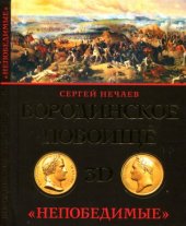 book Бородинское побоище в 3D. «Непобедимые»