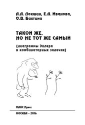 book Такой же, но не тот же самый (диаграммы Эйлера в комбинаторных задачах)