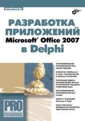 book Разработка приложений Microsoft Office 2007 в Delphi