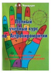 book Полный учебный курс по астрохиромантии