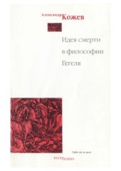 book Идея смерти в философии Гегеля