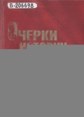 book Очерки истории Хакасии