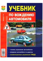 book Учебник по вождению автомобиля