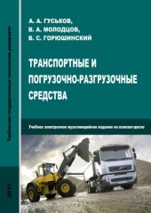 book Транспортные и погрузочно-разгрузочные средства