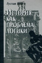 book История как проблема логики. Критические и методологические исследования