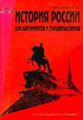 book История России. Для абитуриентов и старшеклассников. XVIII век