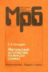 book Импульсные устройства на микросхемах