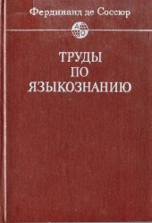 book Труды по языкознанию