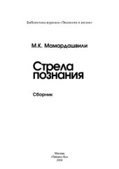 book Стрела познания. Сборник